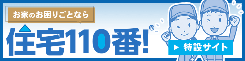 住宅110番！!