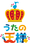 うたの王様