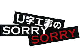 U時工事のSORRY SORRY