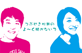 つぶやき松井のよ～く聴かないで