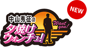 中山秀征の夕焼けウォンチュ！
