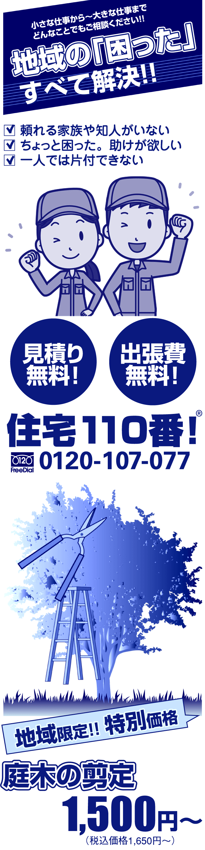 住宅110番！ 業務内容